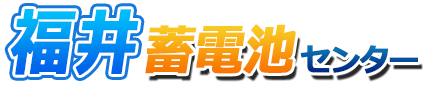福井蓄電池センターロゴ